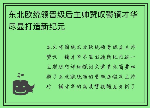 东北欧统领晋级后主帅赞叹鬱镝才华尽显打造新纪元