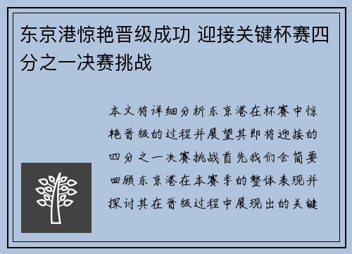 东京港惊艳晋级成功 迎接关键杯赛四分之一决赛挑战
