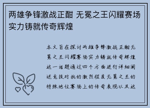 两雄争锋激战正酣 无冕之王闪耀赛场实力铸就传奇辉煌