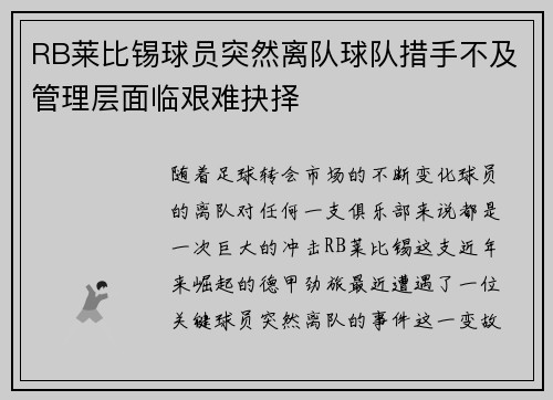 RB莱比锡球员突然离队球队措手不及管理层面临艰难抉择