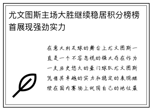 尤文图斯主场大胜继续稳居积分榜榜首展现强劲实力
