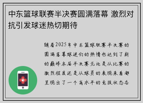 中东篮球联赛半决赛圆满落幕 激烈对抗引发球迷热切期待