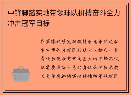 中锋脚踏实地带领球队拼搏奋斗全力冲击冠军目标