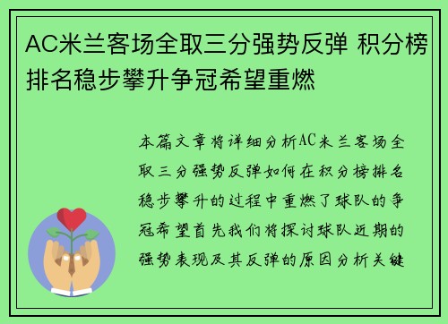 AC米兰客场全取三分强势反弹 积分榜排名稳步攀升争冠希望重燃