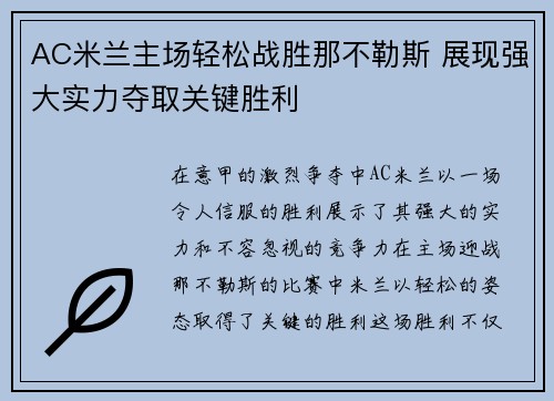 AC米兰主场轻松战胜那不勒斯 展现强大实力夺取关键胜利