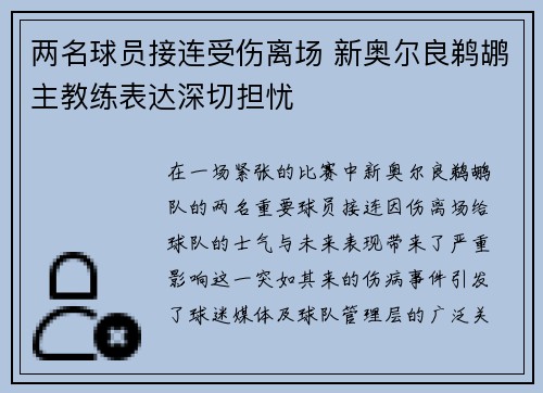 两名球员接连受伤离场 新奥尔良鹈鹕主教练表达深切担忧