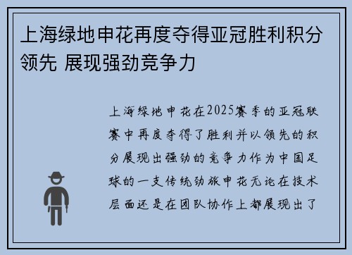 上海绿地申花再度夺得亚冠胜利积分领先 展现强劲竞争力