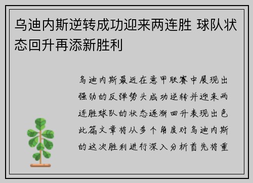 乌迪内斯逆转成功迎来两连胜 球队状态回升再添新胜利