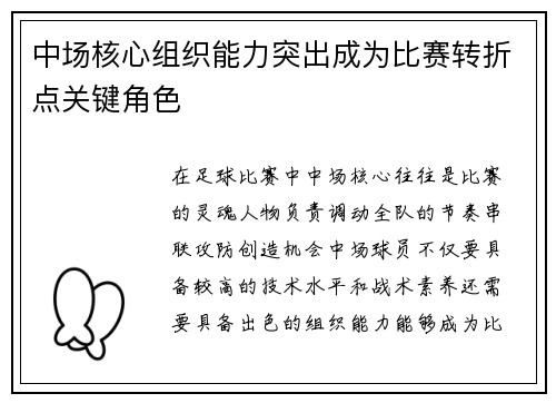 中场核心组织能力突出成为比赛转折点关键角色