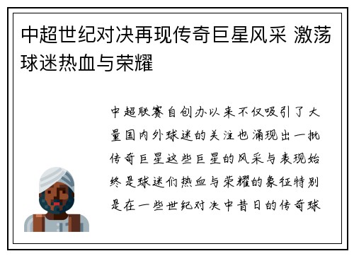 中超世纪对决再现传奇巨星风采 激荡球迷热血与荣耀