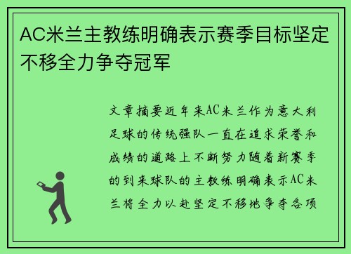 AC米兰主教练明确表示赛季目标坚定不移全力争夺冠军