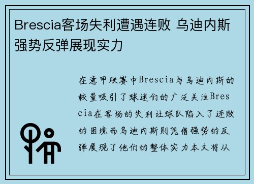 Brescia客场失利遭遇连败 乌迪内斯强势反弹展现实力