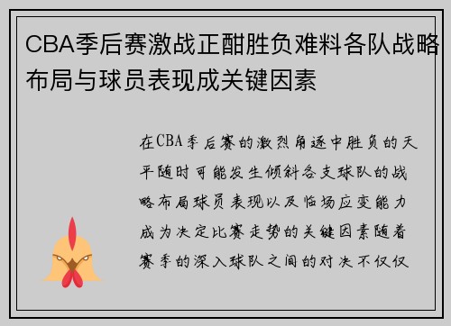 CBA季后赛激战正酣胜负难料各队战略布局与球员表现成关键因素