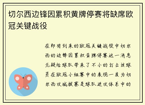 切尔西边锋因累积黄牌停赛将缺席欧冠关键战役
