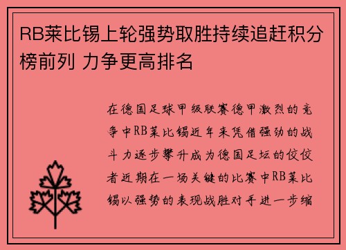 RB莱比锡上轮强势取胜持续追赶积分榜前列 力争更高排名