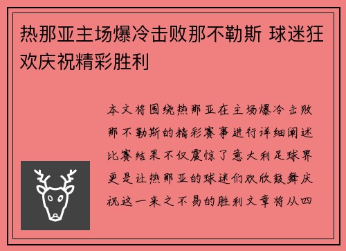 热那亚主场爆冷击败那不勒斯 球迷狂欢庆祝精彩胜利