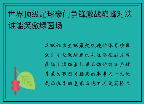 世界顶级足球豪门争锋激战巅峰对决谁能笑傲绿茵场