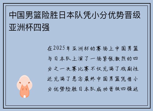 中国男篮险胜日本队凭小分优势晋级亚洲杯四强