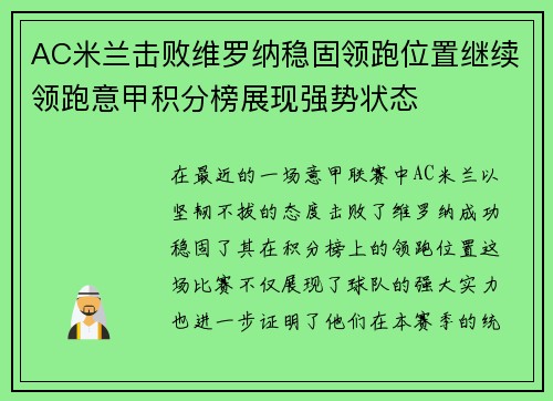 AC米兰击败维罗纳稳固领跑位置继续领跑意甲积分榜展现强势状态
