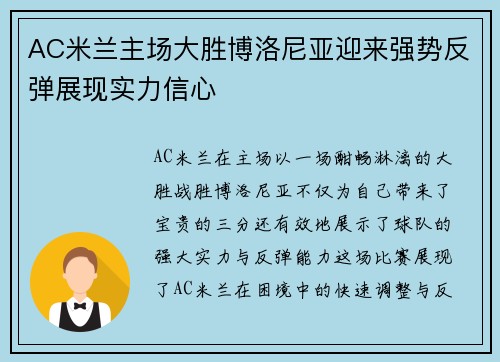 AC米兰主场大胜博洛尼亚迎来强势反弹展现实力信心