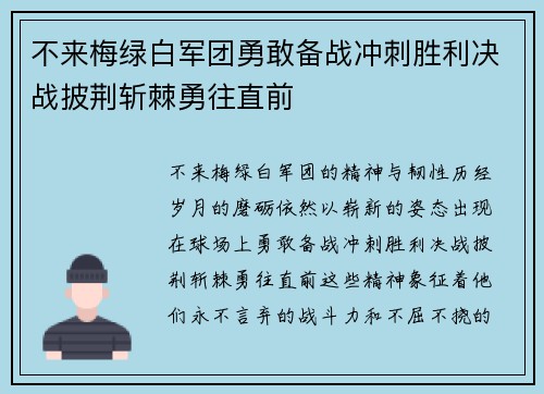 不来梅绿白军团勇敢备战冲刺胜利决战披荆斩棘勇往直前