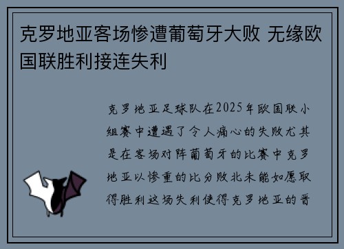 克罗地亚客场惨遭葡萄牙大败 无缘欧国联胜利接连失利