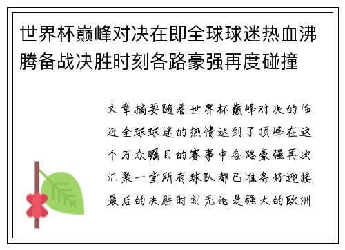 世界杯巅峰对决在即全球球迷热血沸腾备战决胜时刻各路豪强再度碰撞