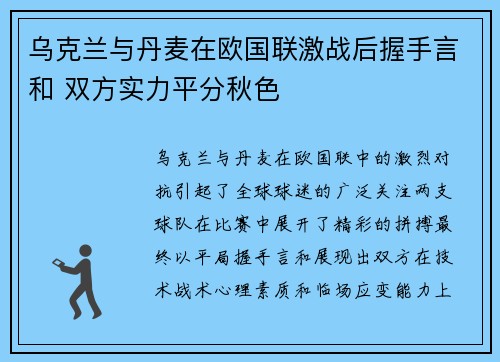 乌克兰与丹麦在欧国联激战后握手言和 双方实力平分秋色