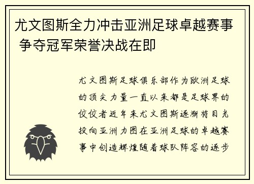 尤文图斯全力冲击亚洲足球卓越赛事 争夺冠军荣誉决战在即