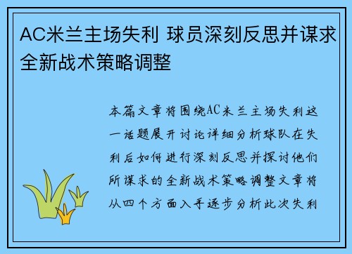 AC米兰主场失利 球员深刻反思并谋求全新战术策略调整