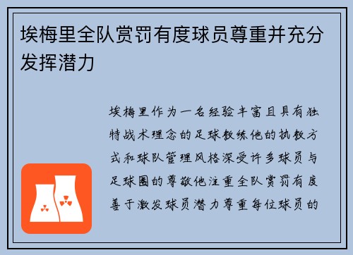 埃梅里全队赏罚有度球员尊重并充分发挥潜力