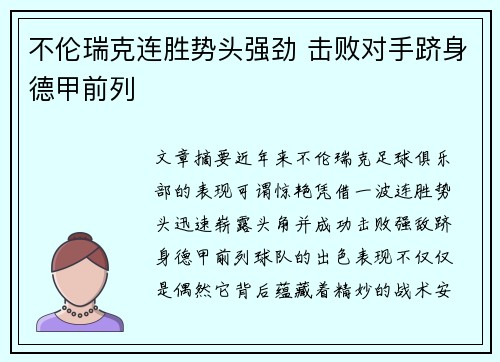 不伦瑞克连胜势头强劲 击败对手跻身德甲前列