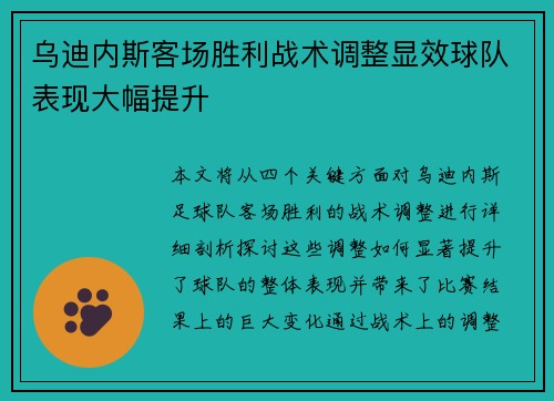 乌迪内斯客场胜利战术调整显效球队表现大幅提升