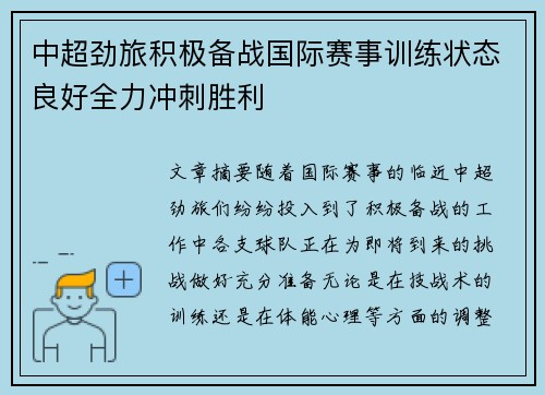 中超劲旅积极备战国际赛事训练状态良好全力冲刺胜利