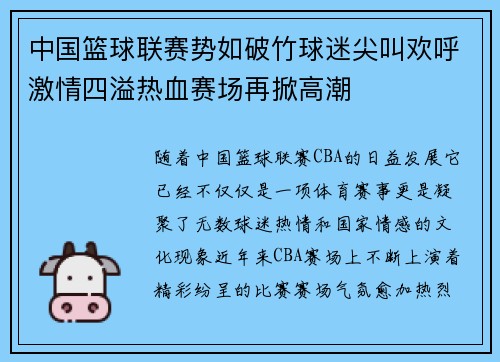 中国篮球联赛势如破竹球迷尖叫欢呼激情四溢热血赛场再掀高潮