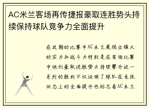 AC米兰客场再传捷报豪取连胜势头持续保持球队竞争力全面提升