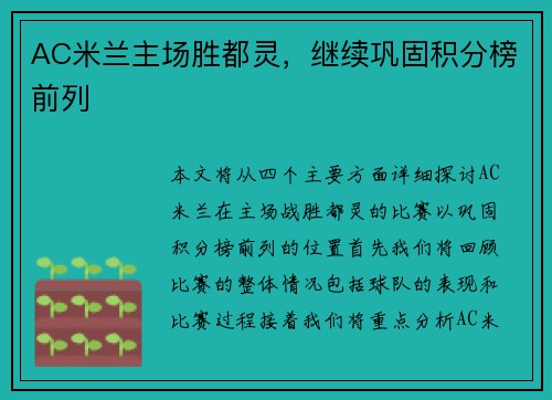 AC米兰主场胜都灵，继续巩固积分榜前列