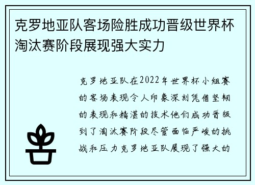 克罗地亚队客场险胜成功晋级世界杯淘汰赛阶段展现强大实力