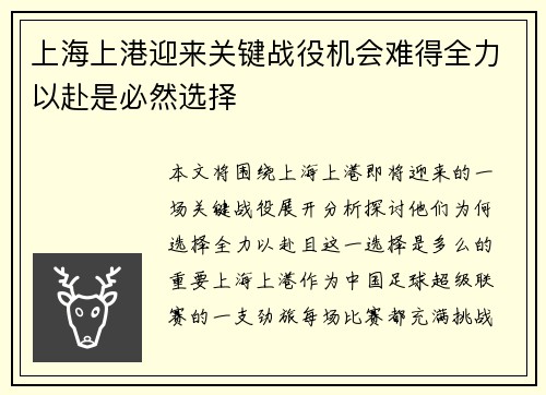 上海上港迎来关键战役机会难得全力以赴是必然选择