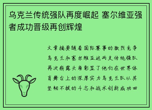 乌克兰传统强队再度崛起 塞尔维亚强者成功晋级再创辉煌