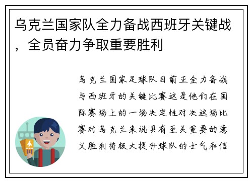 乌克兰国家队全力备战西班牙关键战，全员奋力争取重要胜利
