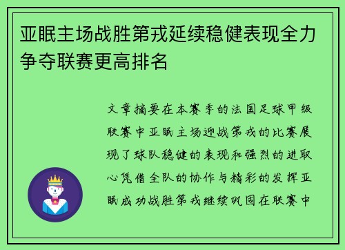 亚眠主场战胜第戎延续稳健表现全力争夺联赛更高排名