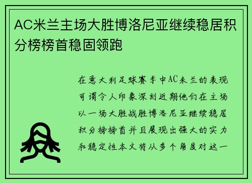 AC米兰主场大胜博洛尼亚继续稳居积分榜榜首稳固领跑