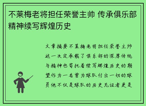 不莱梅老将担任荣誉主帅 传承俱乐部精神续写辉煌历史