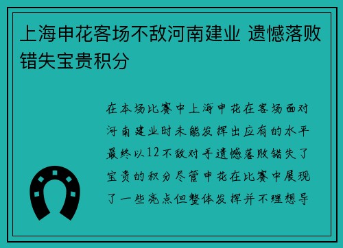 上海申花客场不敌河南建业 遗憾落败错失宝贵积分