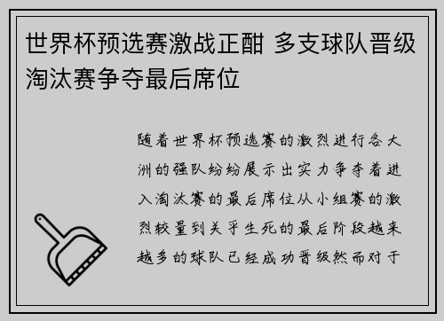 世界杯预选赛激战正酣 多支球队晋级淘汰赛争夺最后席位