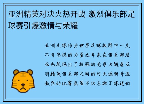 亚洲精英对决火热开战 激烈俱乐部足球赛引爆激情与荣耀