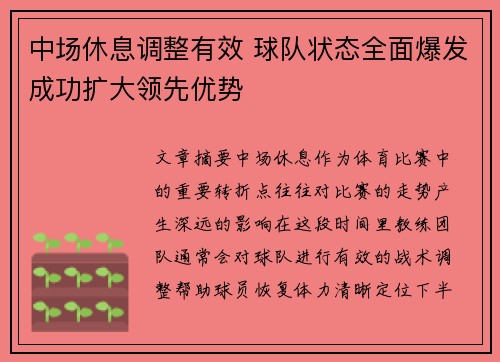 中场休息调整有效 球队状态全面爆发成功扩大领先优势