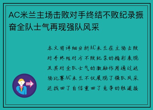 AC米兰主场击败对手终结不败纪录振奋全队士气再现强队风采
