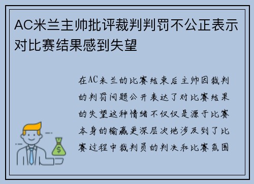 AC米兰主帅批评裁判判罚不公正表示对比赛结果感到失望